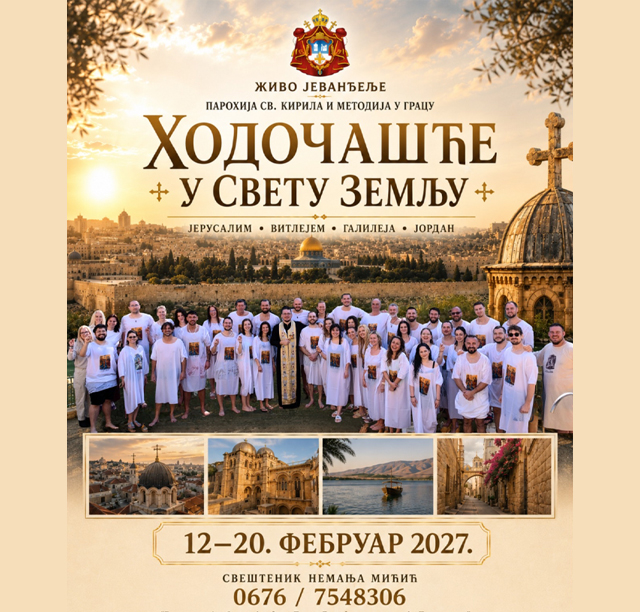 ХОДОЧАШЋЕ У СВЕТУ ЗЕМЉУ